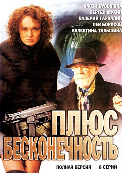 Плюс бесконечность 2005 скачать с торрента