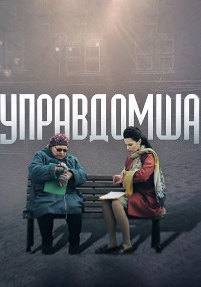 Управдомша зарубежные сериалы скачать торрентом