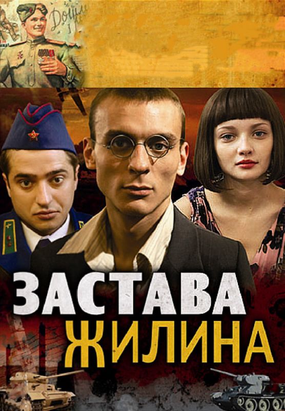 Застава Жилина 2008 скачать с торрента