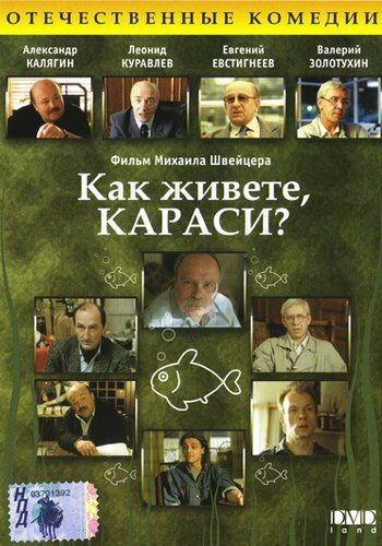 Как живете, караси? 1991 скачать с торрента