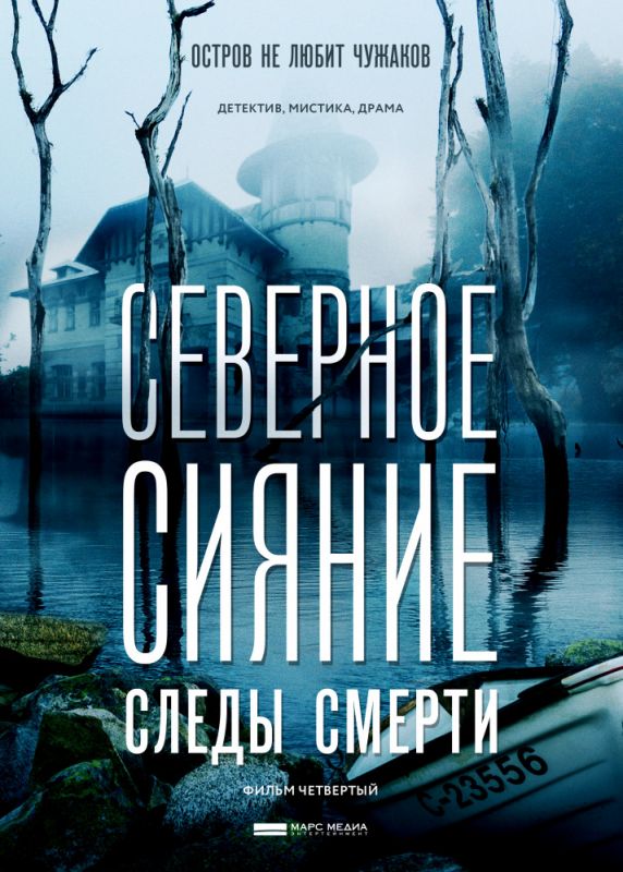 Северное сияние. Следы смерти. Фильм четвертый зарубежные сериалы скачать торрентом