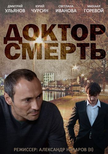 Доктор смерть зарубежные сериалы скачать торрентом