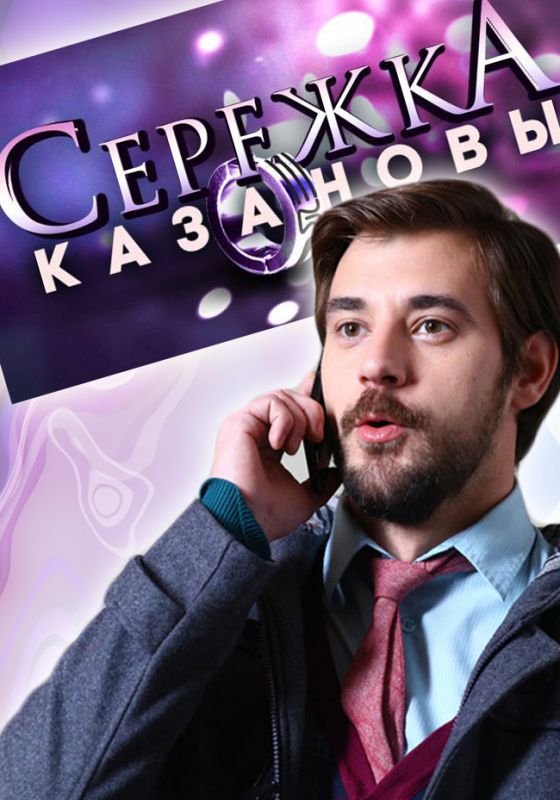 Сережка Казановы 2016 скачать с торрента