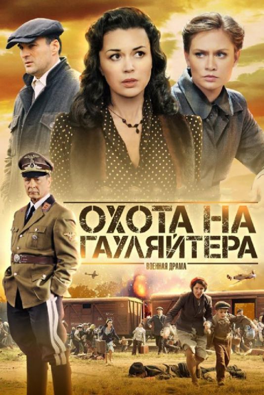 Охота на гауляйтера зарубежные сериалы скачать торрентом