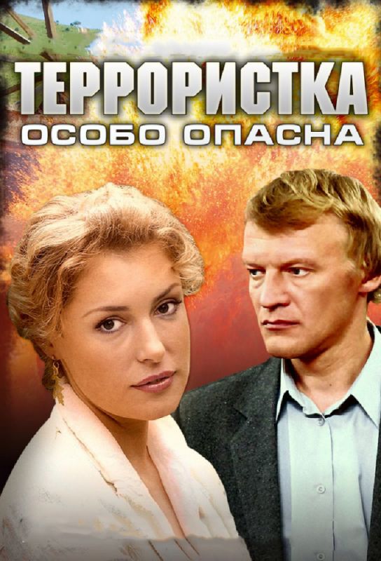 Террористка: Особо опасна зарубежные сериалы скачать торрентом