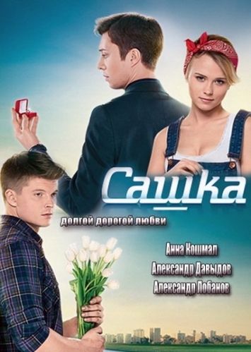 Сашка 2013 скачать с торрента