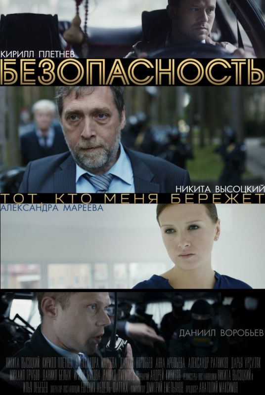 Безопасность зарубежные сериалы скачать торрентом