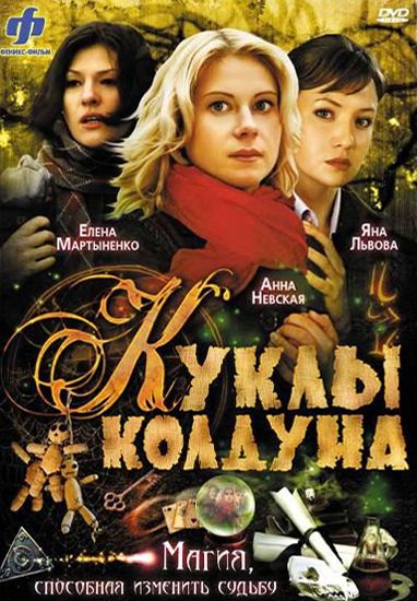 Куклы колдуна 2008 скачать с торрента