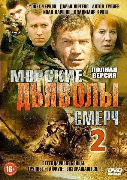 Морские дьяволы. Смерч 2 зарубежные сериалы скачать торрентом