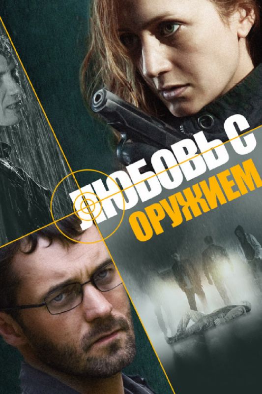 Любовь с оружием зарубежные сериалы скачать торрентом