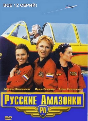 Русские амазонки зарубежные сериалы скачать торрентом