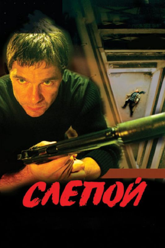 Слепой 2004 скачать с торрента