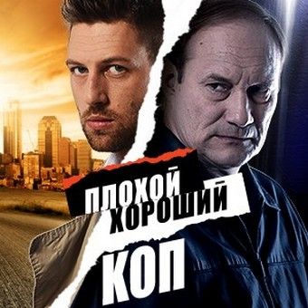 Плохой хороший коп зарубежные сериалы скачать торрентом