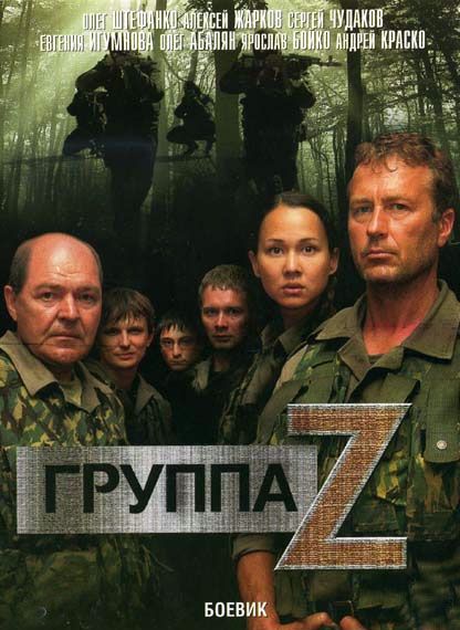 Группа «Зета» 2007 скачать с торрента