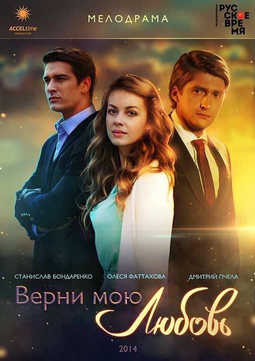 Верни мою любовь зарубежные сериалы скачать торрентом