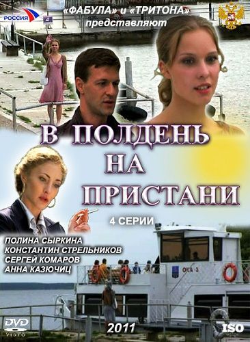 В полдень на пристани зарубежные сериалы скачать торрентом