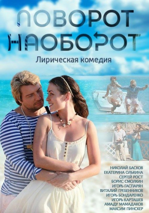 Поворот наоборот зарубежные сериалы скачать торрентом