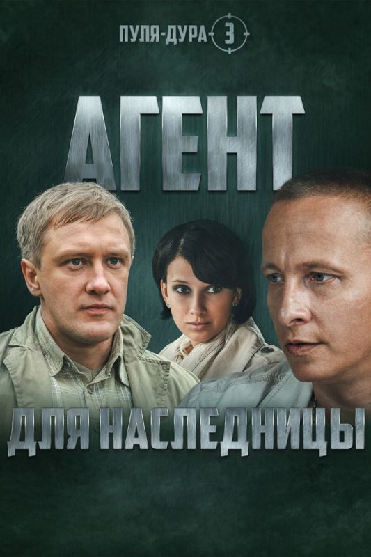 Пуля-дура 3: Агент для наследницы зарубежные сериалы скачать торрентом