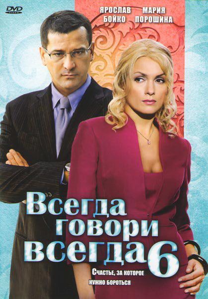 Всегда говори «всегда» 6 зарубежные сериалы скачать торрентом