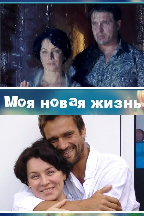 Моя новая жизнь зарубежные сериалы скачать торрентом