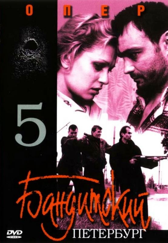 Бандитский Петербург 5: Опер 2003 скачать с торрента