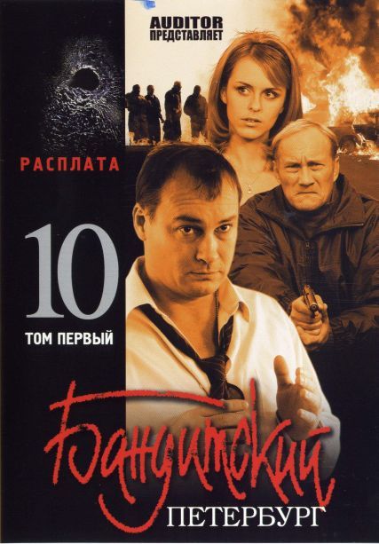 Бандитский Петербург 10: Расплата зарубежные сериалы скачать торрентом