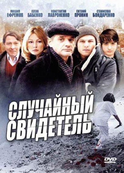 Случайный свидетель зарубежные сериалы скачать торрентом