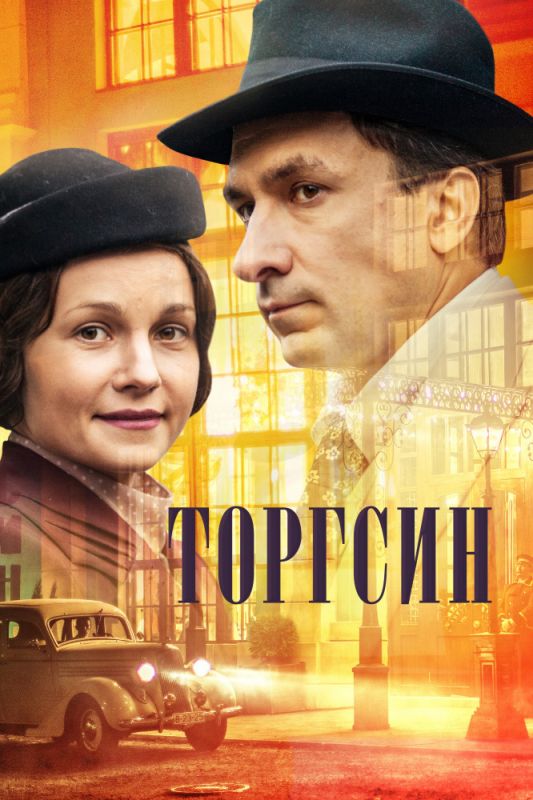 Торгсин зарубежные сериалы скачать торрентом