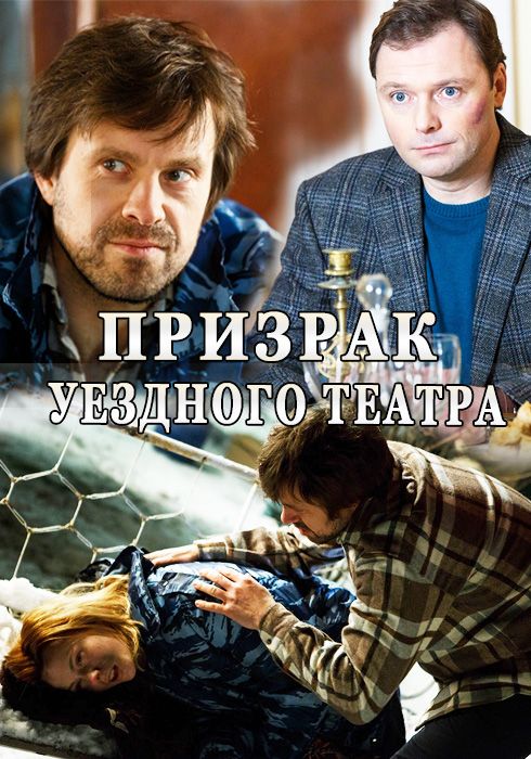 Призрак уездного театра зарубежные сериалы скачать торрентом