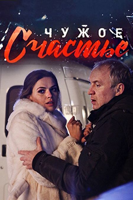 Чужое счастье зарубежные сериалы скачать торрентом