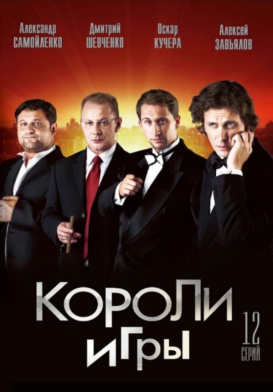 Короли игры зарубежные сериалы скачать торрентом