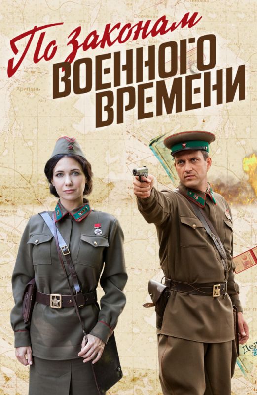 По законам военного времени зарубежные сериалы скачать торрентом