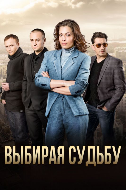 Выбирая судьбу зарубежные сериалы скачать торрентом