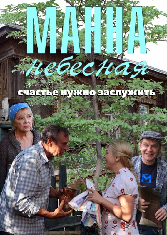 Манна небесная зарубежные сериалы скачать торрентом