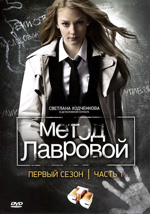 Метод Лавровой зарубежные сериалы скачать торрентом