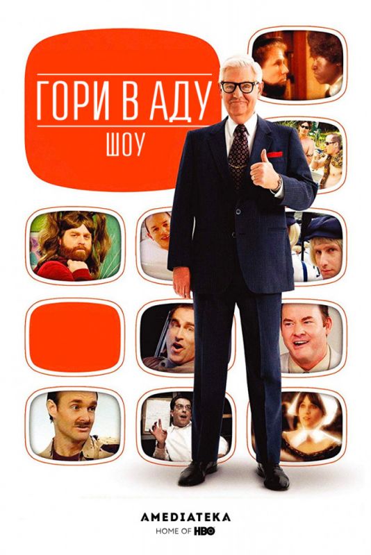 Телеканал «Гори в Аду» 2010 скачать с торрента