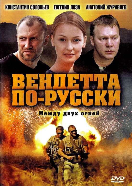 Вендетта по-русски 2011 скачать с торрента