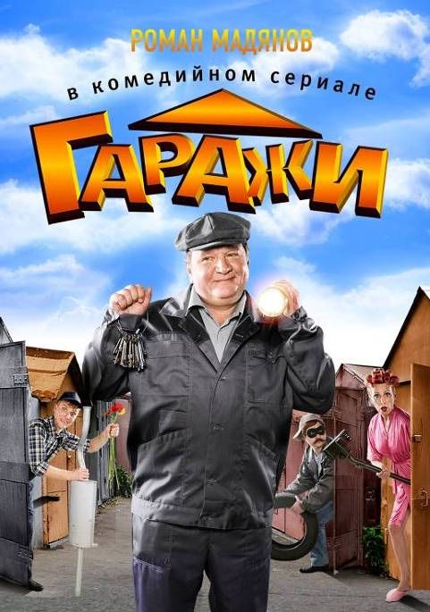 Гаражи зарубежные сериалы скачать торрентом