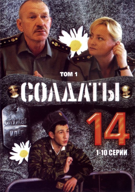 Солдаты 14 зарубежные сериалы скачать торрентом