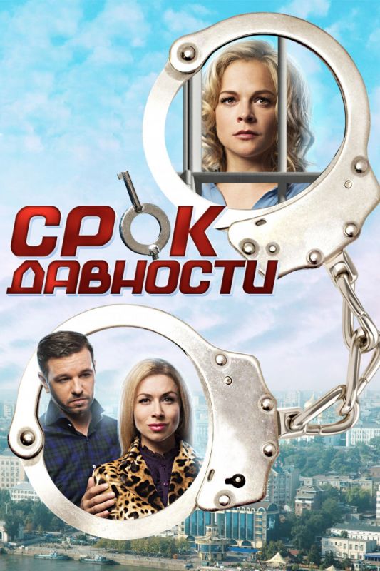 Срок давности зарубежные сериалы скачать торрентом