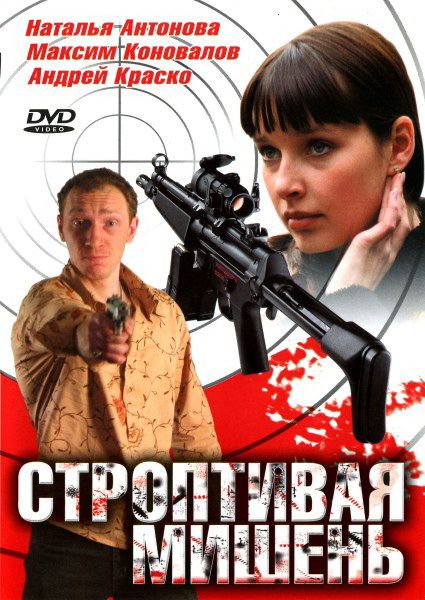 Строптивая мишень 2004 скачать с торрента