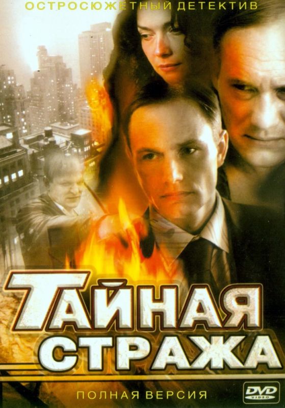 Тайная стража зарубежные сериалы скачать торрентом