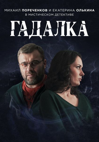 Гадалка 1 сезон зарубежные сериалы скачать торрентом