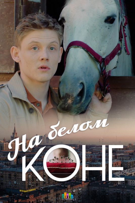 На белом коне зарубежные сериалы скачать торрентом