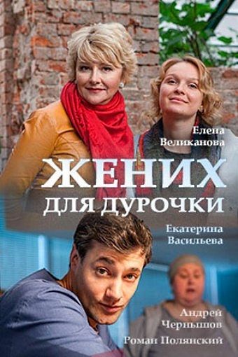 Жених для дурочки зарубежные сериалы скачать торрентом