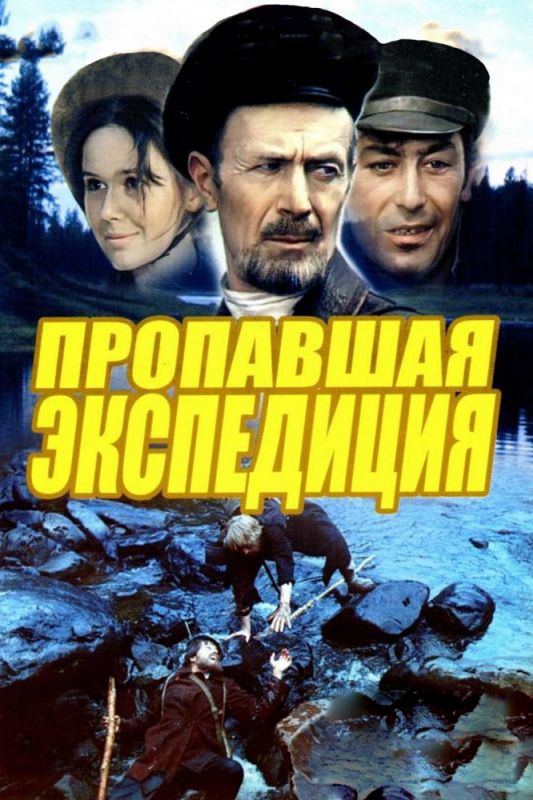 Пропавшая экспедиция зарубежные сериалы скачать торрентом