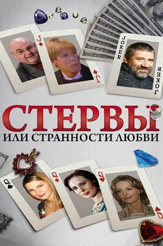 Стервы, или Странности любви 2004 скачать с торрента