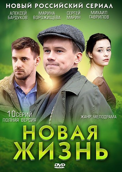 Новая жизнь зарубежные сериалы скачать торрентом