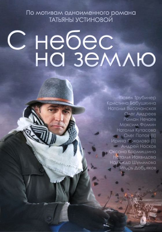 С небес на землю зарубежные сериалы скачать торрентом