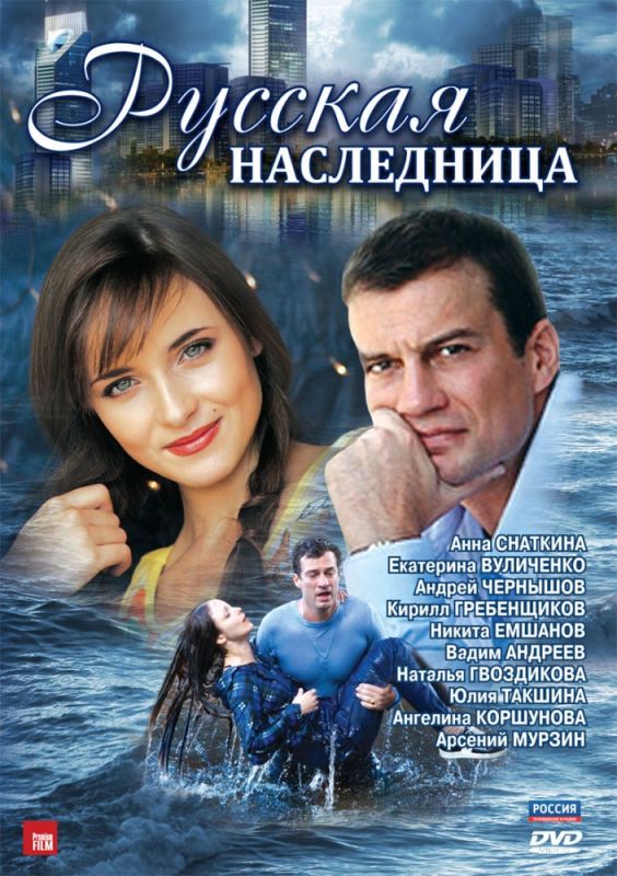 Русская наследница зарубежные сериалы скачать торрентом